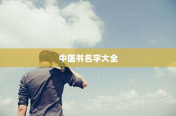 中医书名字大全