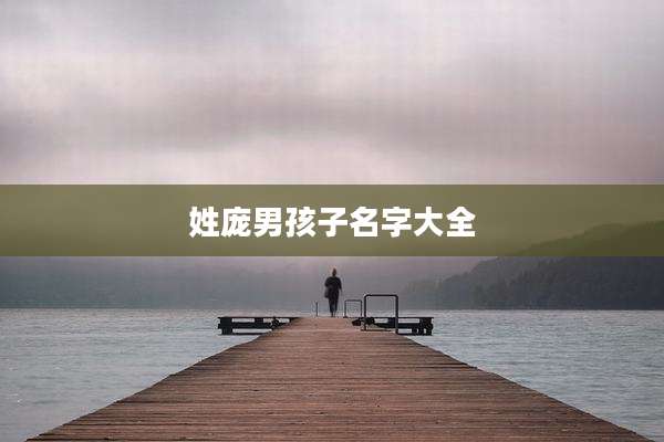 姓庞男孩子名字大全