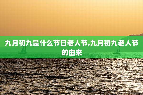 九月初九是什么节日老人节,九月初九老人节的由来