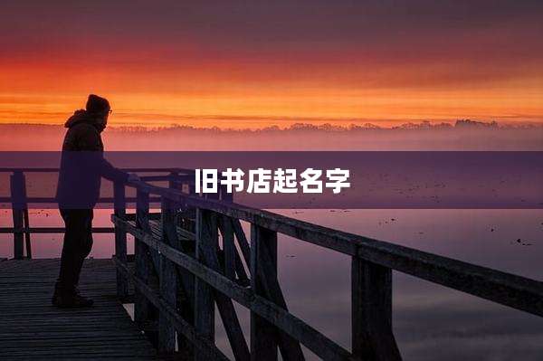 旧书店起名字