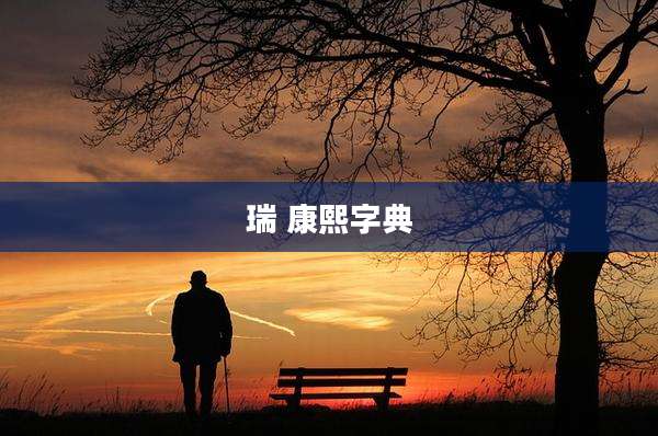 瑞 康熙字典