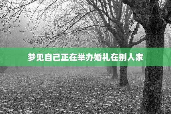 梦见自己正在举办婚礼在别人家