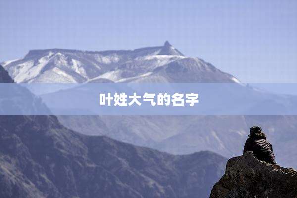 叶姓大气的名字
