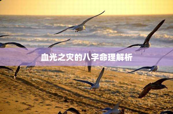 血光之灾的八字命理解析