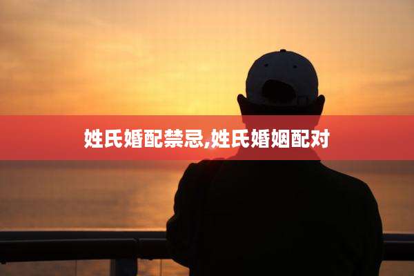 姓氏婚配禁忌,姓氏婚姻配对