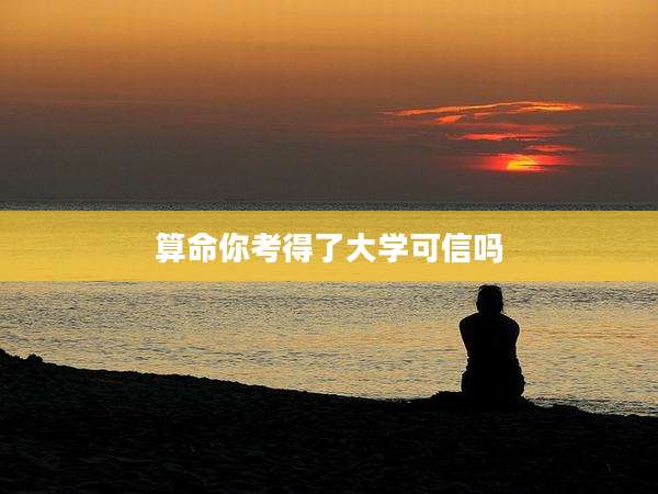 算命你考得了大学可信吗