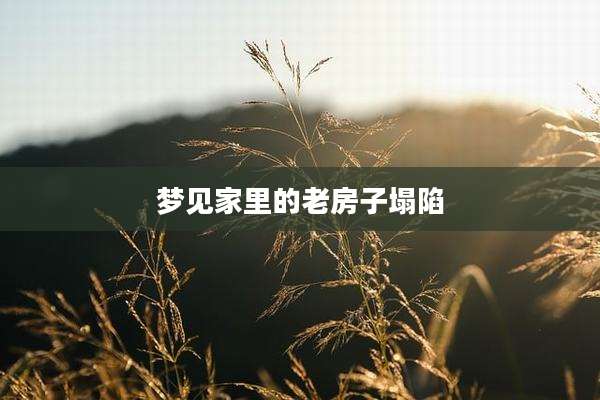 梦见家里的老房子塌陷
