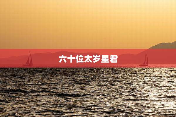 六十位太岁星君