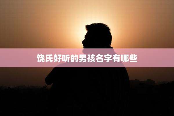 饶氏好听的男孩名字有哪些