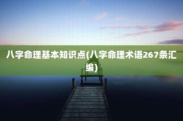 八字命理基本知识点(八字命理术语267条汇编)