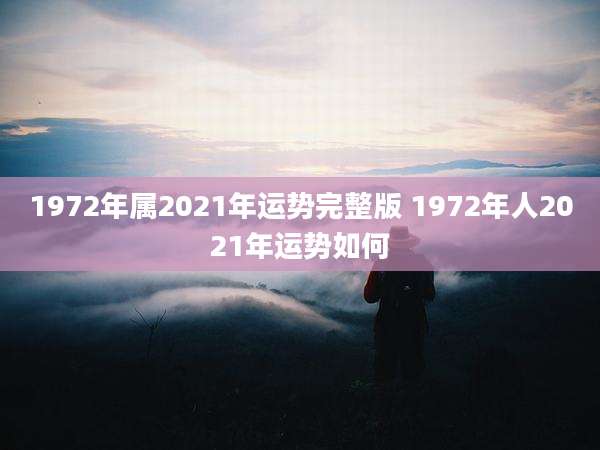1972年属2021年运势完整版 1972年人2021年运势如何