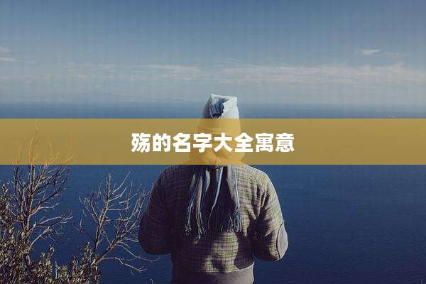 殇的名字大全寓意