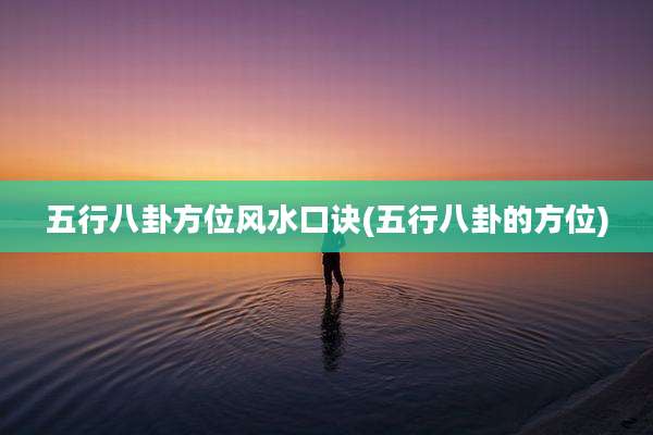五行八卦方位风水口诀(五行八卦的方位)