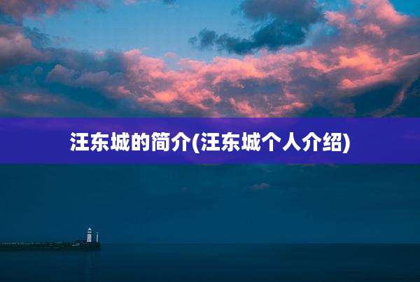 汪东城的简介(汪东城个人介绍)