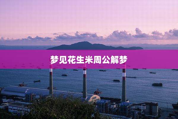 梦见花生米周公解梦