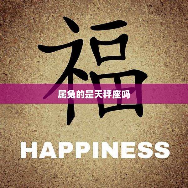 属兔的是天秤座吗