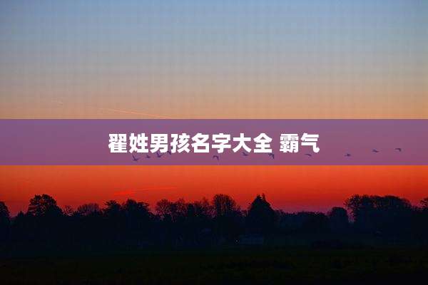 翟姓男孩名字大全 霸气