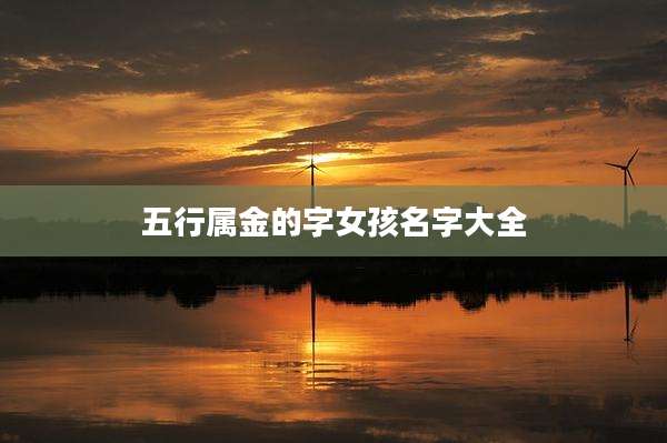 五行属金的字女孩名字大全