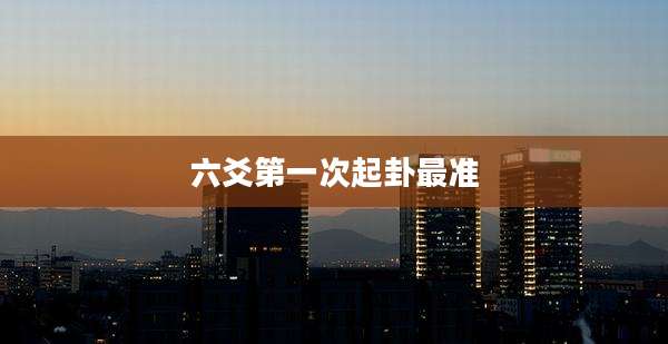 六爻第一次起卦最准