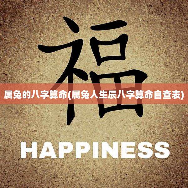 属兔的八字算命(属兔人生辰八字算命自查表)