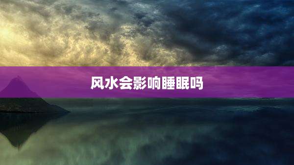 风水会影响睡眠吗