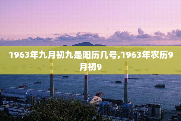 1963年九月初九是阳历几号,1963年农历9月初9