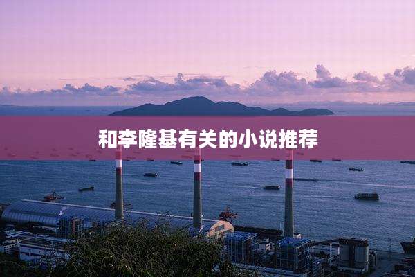 和李隆基有关的小说推荐