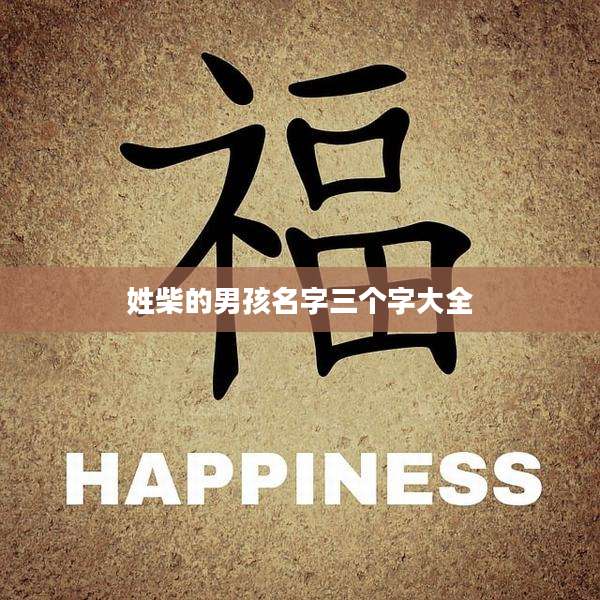 姓柴的男孩名字三个字大全