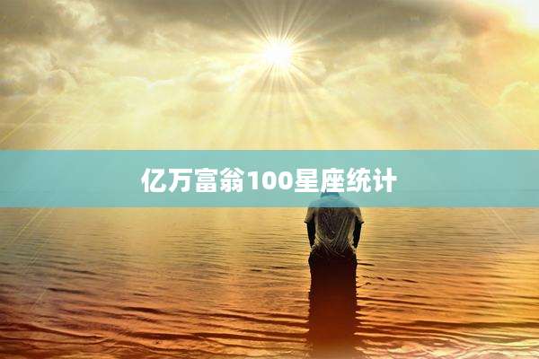 亿万富翁100星座统计