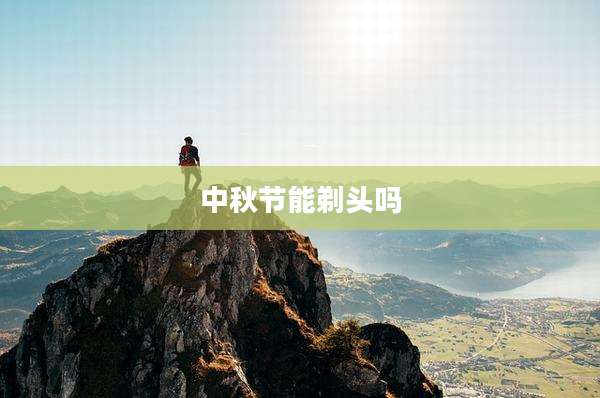 中秋节能剃头吗
