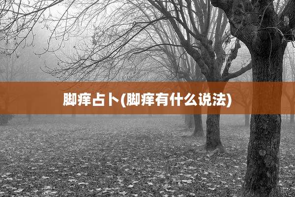 脚痒占卜(脚痒有什么说法)