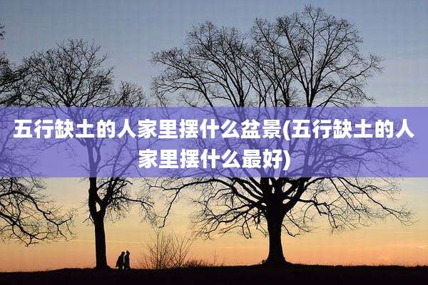 五行缺土的人家里摆什么盆景(五行缺土的人家里摆什么最好)