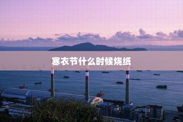 寒衣节什么时候烧纸