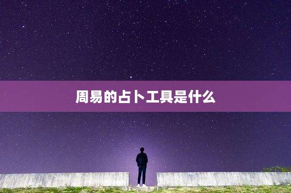 周易的占卜工具是什么