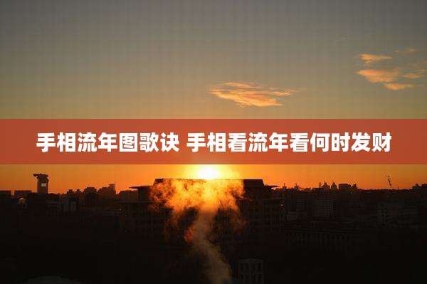 手相流年图歌诀 手相看流年看何时发财