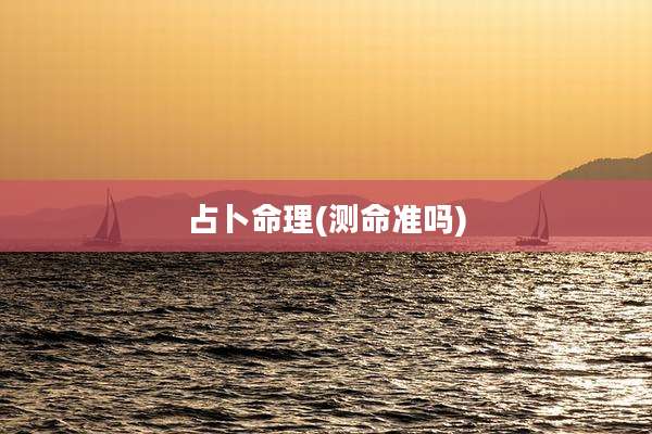 占卜命理(测命准吗)