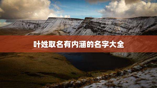 叶姓取名有内涵的名字大全