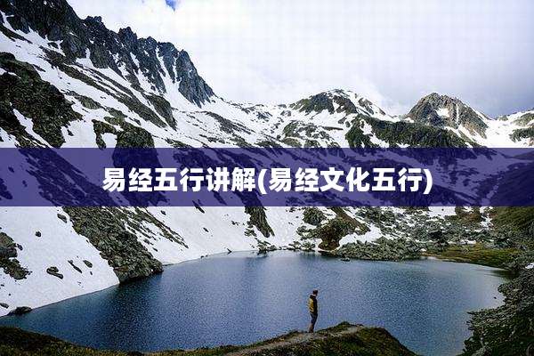 易经五行讲解(易经文化五行)