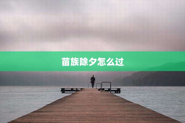 苗族除夕怎么过