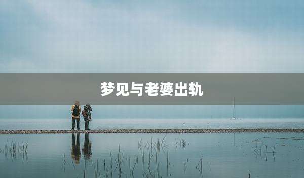 梦见与老婆出轨