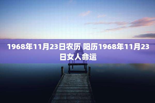 1968年11月23日农历 阳历1968年11月23日女人命运