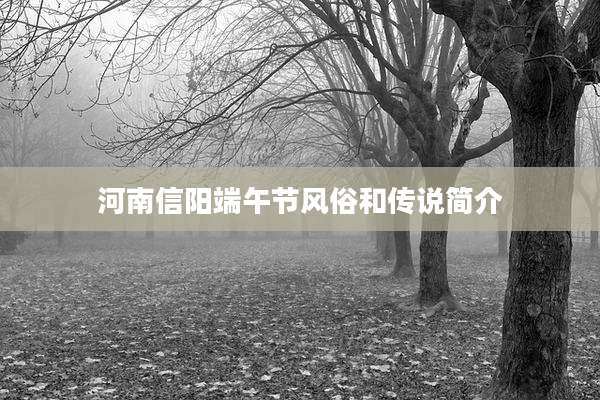 河南信阳端午节风俗和传说简介