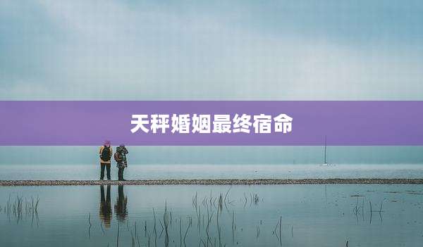 天秤婚姻最终宿命