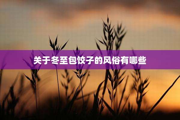 关于冬至包饺子的风俗有哪些