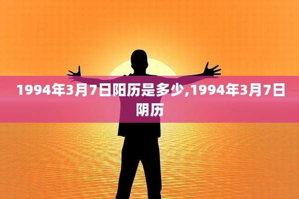 1994年3月7日阳历是多少,1994年3月7日阴历