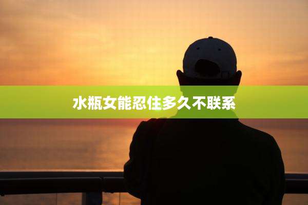 水瓶女能忍住多久不联系