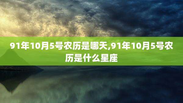 91年10月5号农历是哪天,91年10月5号农历是什么星座