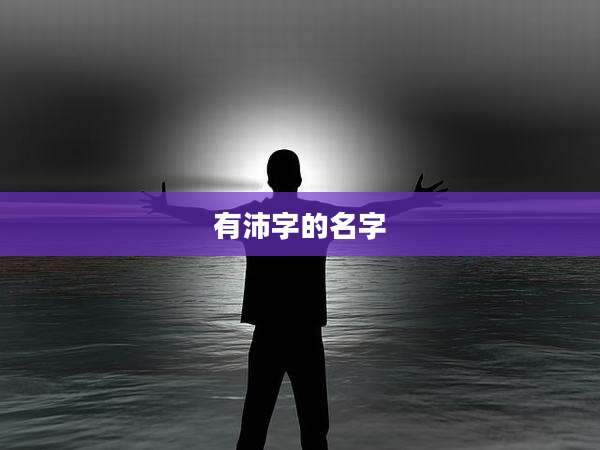 有沛字的名字