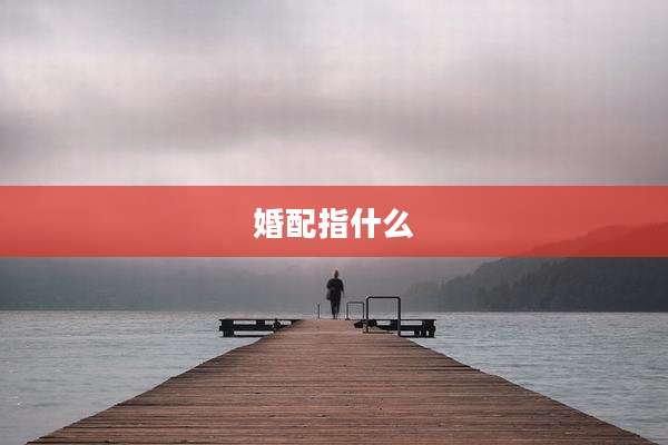 婚配指什么