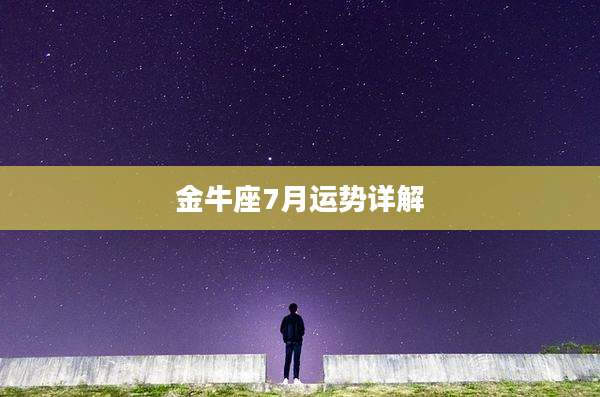 金牛座7月运势详解